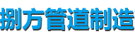 广元蛭石管托厂家-广元滑动管托厂家-捌方管道制造